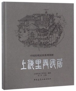 上海里弄民居(精)/中国传统民居系列图册 博库网