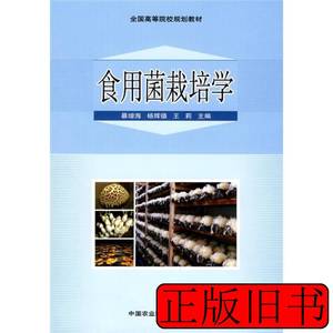 实物拍全国高等院校规划教材：食用菌栽培学 暴增海杨辉德王莉编