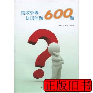 收藏书绩效管理知识问答600题 熊东川沈作松编 2010上海三联书店9
