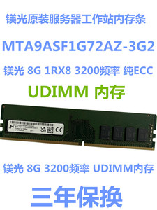 镁光8G DDR4 3200频率MTA9ASF1G72AZ-3G2E2服务器UDIMM纯ECC内存