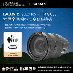 Sony/索尼FE 24-105mm F4 G OSS (SEL24105G)全画幅标准变焦G镜头