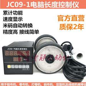 JC09-1电脑长度控制仪 滚轮式米码计长仪 验布机测速测长计米器