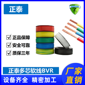 正泰电线电缆铜芯多芯多股软线BVR1.5/2.5/4/6平方装修家用电线