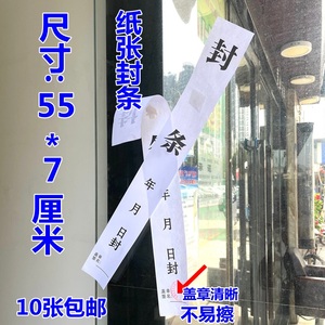 大号白色纸质无胶封条门窗物业公司工厂放假封贴 档案封口标签纸