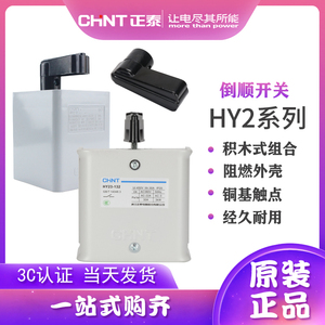 正泰倒顺开关 HY2-8 12 20A HY23-132 30A 正反转换开关按钮 380V