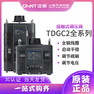 正泰接触式调压器220v单相TDGC2 三相380v大功率可调变压器TSGC2