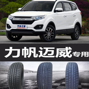 力帆迈威轮胎 原车  原厂 专用 双丰 朝阳205/65R16