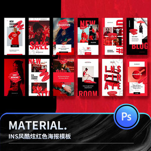 电商促销广告主图直通车酷炫红色海报相册排版PSD设计素材模板