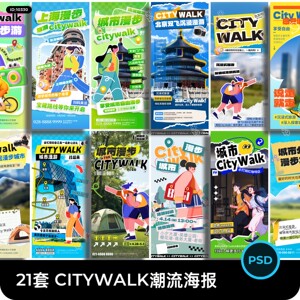 潮流时尚创意城市漫步游玩出行旅游city walk海报模板PSD设计素材