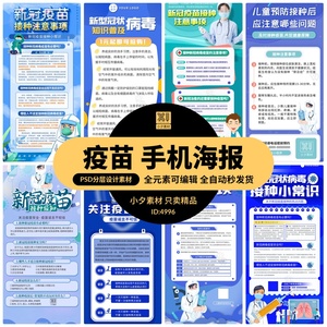 新冠病毒疫苗接种小常识注意事项宣传手机公益海报PSD/AI设计素材