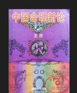 原版正版 中国命理新论   王庆   西南师范大学