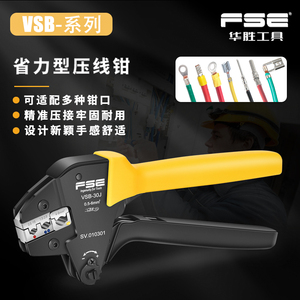 FSE浙江华胜插簧插塞端子压线钳工具冷压端子多功能接电工VSB-03B