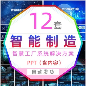 工业生产智慧工厂系统解决方案人工智能制造PPT模板科学技术科技