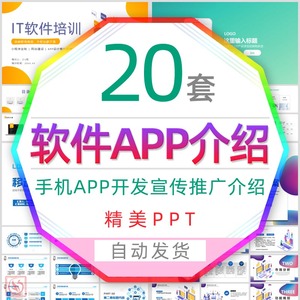 网络移动手机软件APP开发介绍推广宣传PPT模板it互联网终端幻灯片