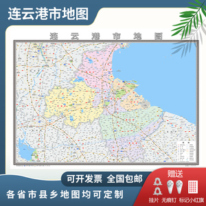 连云港市地图2024地图定制行政交通地形城区街道办公室