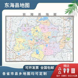 东海县地图2024连云港市地图定制行政交通地形城区街道办公室