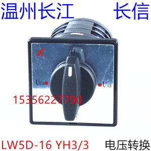 长信 温州市长江电器开关厂 电压切换万能转换开关 LW5D-16 YH3/3