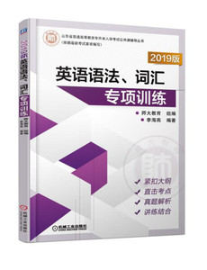 正版2019版山东省普通高等教育专升本入学考试英语语法、词汇专项