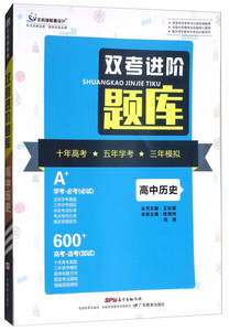 正版高中历史/双考进阶题库广东教育王后雄编-陈银洲编-苑博编