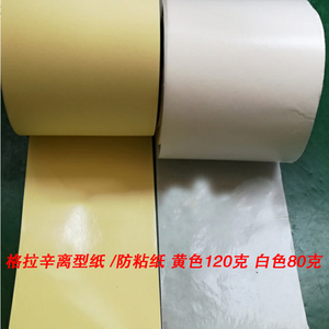 格拉辛离型纸100克黄色膏药底纸80克硅油不干胶保护膜防粘隔离纸