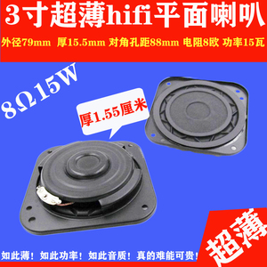 3寸超薄平面喇叭 79mm8欧R15W瓦hifi钕磁全频扬声器 低音平板喇叭