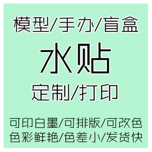 定制模型水贴纸 手办GK魔改盲盒DIY 来图打印高达LOGO定做