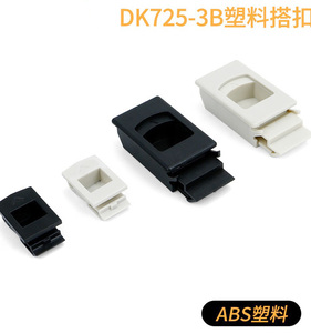 DK725-3B侧门塑料锁扣MS735按压暗拉手ABS尼龙塑料PP卡式活动搭扣