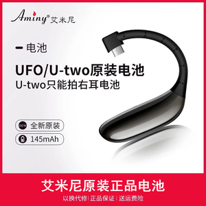 Aminy/艾米尼 UFO蓝牙耳机电池 原装挂耳式电池仅配ufo使用配件