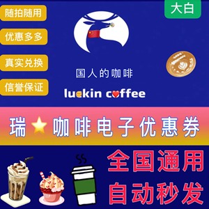 【全国通用】瑞幸咖啡优惠券代下单luckincoffee咖啡券电子兑换码