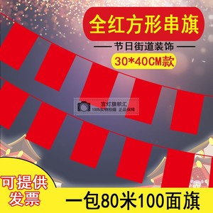 全红长方形串旗30*40方串元旦圣诞新年节日结婚庆典街道装饰彩旗
