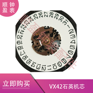 手表机芯配件 全新 VX42机芯 石英 电子机芯 VX42E机芯 三针