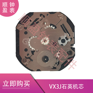 手表配件 日本天马度机芯 VX3JE 石英机芯 全新原装 代替VX3J机芯