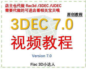 3DEC 视频教程 3DEC教程 3DEC7.0教程