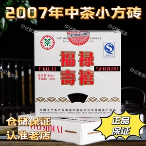 2007年中茶福禄寿喜方砖  老熟砖 熟茶砖  100g方砖 中茶牌普洱茶