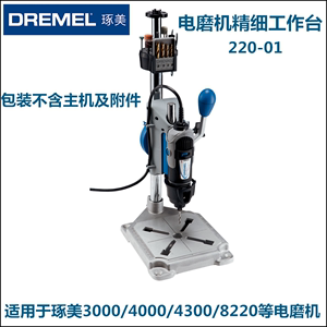 DREMEL琢美3000/4000/4300/8220电磨机专用精细工作台支架220-01