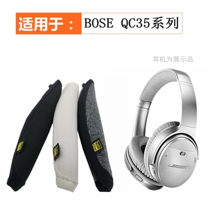 适用于博士BOSE QC25 QC35 QC45头戴式大耳机头梁保护套皮套横梁套耳罩耳套收纳包柔软黑色替换