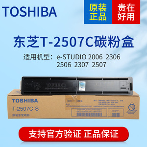 东芝e-STUDIO2006 2306复印打印一体机原装墨粉盒T-2507C粉仓碳粉