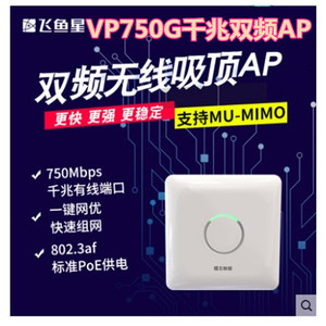 飞鱼星5G千兆端口无线吸顶AP双频750M 企业级酒店无线wifi VP750G