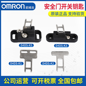 原装Omron欧姆龙D4DS-K2安全门电磁锁开关钥匙D4DS-K5 K3 K1插销