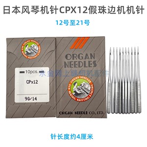 ORGAN日本风琴机针CPX12珠边机/珠点机弓针机工针机勾针机针钩针