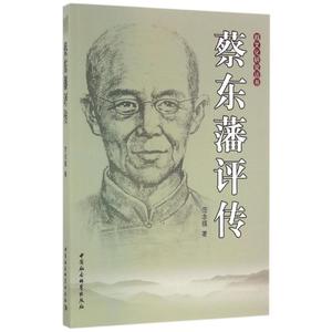 正版 蔡东藩评传 9787516165744 范志强 著 中国社会科学出版社