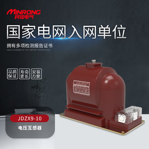 民熔JDZW-12R/JDZW-12G/JDZX6-35W2/JDZXF9-3高压户内电压互感器