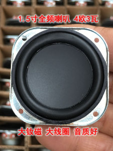 HiFi发烧1.5寸钕磁全频喇叭 大线圈 4欧3瓦 音质好