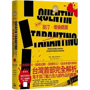 【预售】台版 暴力鬼才昆汀塔伦提诺 全彩精装版 录影带店员逆袭成名导的神话 伊恩纳桑 漫游者文化 九部作品电影艺术书籍