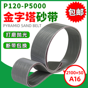 金字塔砂带3M镜面金属抛光砂带1200目进口砂带圈沙带条150-5000目