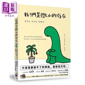 现货 我们是微小的存在 港台原版 巧可满工作室 大田出版【中商原版】