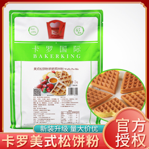 【官方授权】正品卡罗松饼粉2kg美式华夫饼粉烘焙蛋糕早餐点心diy