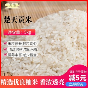 利众楚天贡米 长粒米籼稻米楚天米家庭煮饭用大米湖北当季新米5kg