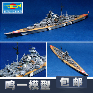 【鸣一包邮】小号手模型 05711 德国俾斯麦号战列舰模型 1/700