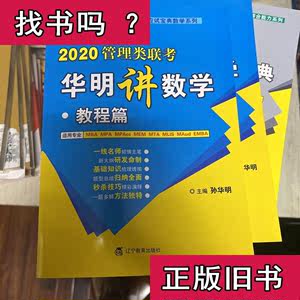 2020管理类联考华明讲数学教成篇 孙华明 2019-01 出版